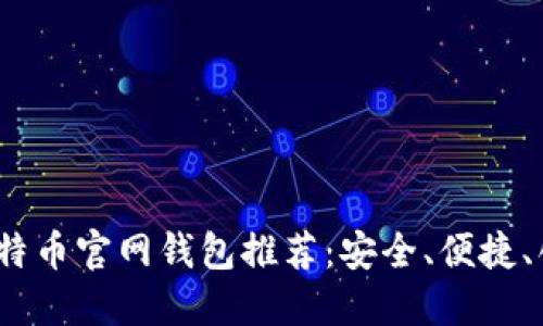 2023年比特币官网钱包推荐：安全、便捷、创新的选择