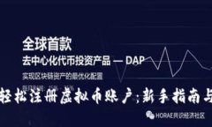 如何轻松注册虚拟币账户:新手指南与技巧