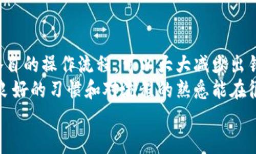 tiaoti如何解决Tp钱包转错，以太坊转到了币安链？/tiaoti
Tp钱包,以太坊,币安链,转账错误/guanjianci

理解转账错误的常见原因
在数字货币交易的世界里，转账错误几乎是每个用户都可能遇到的问题。尽管区块链的技术确实提供了一种安全、透明的交易方式，但它的不可逆转性也意味着一旦交易完成，资金就无法轻易找回。
以太坊和币安链都是流行的区块链网络，它们有各自的特性和应用场景。当用户习惯性地在一个网络上转账，而在另一个网络转账时出现错误，情况会变得复杂。尤其是在使用Tp钱包这样的多链钱包时，用户往往会因为不小心选择了错误的链而导致资金转移到错误的目的地。

转账错误后能否找回资金？
转账错误是否能够挽回，首先要看你是将以太坊转到了哪个地方。如果你转账到了一个支持以太坊的地址，比如某个币安链上的以太坊代币地址，理论上，如果对方钱包私钥存在且能够正确识别以太坊，那么你的资金可能有机会被找回。
然而，如果转账到了一个不支持以太坊的地址，比如纯粹属于币安链的地址，情况就会复杂得多。在这种情况下，你需要联系相关的交易所或钱包的客服，询问是否有找回资金的可能性。通常情况下，由于区块链的特性，即使是客服也可能无能为力，因为一旦交易确认，就无法撤回。

如何最大限度地减少转账错误的机会
预防永远胜于治疗。在数字货币转账之前，有一些简单却有效的做法可以帮你减少错误的几率。
ul
listrong仔细检查地址：/strong无论是在何种区块链上转账，务必反复确认接收地址。许多钱包会提供地址二维码，可以考虑使用扫码功能减少输入错误的几率。/li
listrong了解链的特点：/strong在进行跨链转账前，清楚不同链的特点和它们所支持的资产，可以有效防止输入错误。/li
listrong分小额试探：/strong即使你完全有信心，也可以选择先用小额进行测试转账，一旦确认成功后再进行大额转账。/li
/ul

如果发生错误该采取哪些措施？
1. strong记录所有交易信息：/strong包括交易哈希、钱包地址及转账金额。在联系技术支持时，这些信息将是你需要提供的依据。
2. strong联系Tp钱包客服：/strong提供你的交易信息，咨询他们的帮助。虽然很多情况下客服无法直接介入，但他们可能会提供某些建议或帮助你更好地理解事情的发生。
3. strong多方尝试联系：/strong如果是转账到某个交易所，试着联系交易所的客服。他们可能会要求提供交易信息，也可能会根据其政策提供帮助。

学会使用区块链浏览器监控交易状态
掌握如何使用区块链浏览器可以帮助你实时监控交易的状态，对了解你的资金去向也很有帮助。例如，通过以太坊区块浏览器，你可以输入交易哈希，查看交易是否已经确认，资金是否真的转移至错误地址。
这一步虽小，却能为你提供最直接的信息，提高解决问题的效率。

结论：数字资产的安全无小事
在数字资产的世界里，安全是首要任务。每一次转账都需要仔细斟酌，确保地址无误。在使用Tp钱包时，了解多链的特性和各自的操作流程，可以大大减少出错的可能性。
一旦发生错误，不要慌张，立即采取措施联系相关客服，尽量挽回损失。记住，一次小小的失误可能会造成不必要的损失，而良好的习惯和对流程的熟悉能在很大程度上避免这些问题。
希望这些信息能帮助到你，让你在数字货币的前行道路上，走得更稳、更远。
