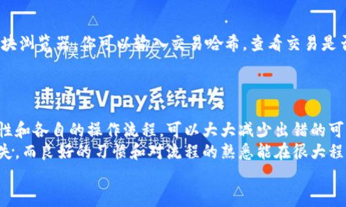 tiaoti如何解决Tp钱包转错，以太坊转到了币安链？/tiaoti
Tp钱包,以太坊,币安链,转账错误/guanjianci

理解转账错误的常见原因
在数字货币交易的世界里，转账错误几乎是每个用户都可能遇到的问题。尽管区块链的技术确实提供了一种安全、透明的交易方式，但它的不可逆转性也意味着一旦交易完成，资金就无法轻易找回。
以太坊和币安链都是流行的区块链网络，它们有各自的特性和应用场景。当用户习惯性地在一个网络上转账，而在另一个网络转账时出现错误，情况会变得复杂。尤其是在使用Tp钱包这样的多链钱包时，用户往往会因为不小心选择了错误的链而导致资金转移到错误的目的地。

转账错误后能否找回资金？
转账错误是否能够挽回，首先要看你是将以太坊转到了哪个地方。如果你转账到了一个支持以太坊的地址，比如某个币安链上的以太坊代币地址，理论上，如果对方钱包私钥存在且能够正确识别以太坊，那么你的资金可能有机会被找回。
然而，如果转账到了一个不支持以太坊的地址，比如纯粹属于币安链的地址，情况就会复杂得多。在这种情况下，你需要联系相关的交易所或钱包的客服，询问是否有找回资金的可能性。通常情况下，由于区块链的特性，即使是客服也可能无能为力，因为一旦交易确认，就无法撤回。

如何最大限度地减少转账错误的机会
预防永远胜于治疗。在数字货币转账之前，有一些简单却有效的做法可以帮你减少错误的几率。
ul
listrong仔细检查地址：/strong无论是在何种区块链上转账，务必反复确认接收地址。许多钱包会提供地址二维码，可以考虑使用扫码功能减少输入错误的几率。/li
listrong了解链的特点：/strong在进行跨链转账前，清楚不同链的特点和它们所支持的资产，可以有效防止输入错误。/li
listrong分小额试探：/strong即使你完全有信心，也可以选择先用小额进行测试转账，一旦确认成功后再进行大额转账。/li
/ul

如果发生错误该采取哪些措施？
1. strong记录所有交易信息：/strong包括交易哈希、钱包地址及转账金额。在联系技术支持时，这些信息将是你需要提供的依据。
2. strong联系Tp钱包客服：/strong提供你的交易信息，咨询他们的帮助。虽然很多情况下客服无法直接介入，但他们可能会提供某些建议或帮助你更好地理解事情的发生。
3. strong多方尝试联系：/strong如果是转账到某个交易所，试着联系交易所的客服。他们可能会要求提供交易信息，也可能会根据其政策提供帮助。

学会使用区块链浏览器监控交易状态
掌握如何使用区块链浏览器可以帮助你实时监控交易的状态，对了解你的资金去向也很有帮助。例如，通过以太坊区块浏览器，你可以输入交易哈希，查看交易是否已经确认，资金是否真的转移至错误地址。
这一步虽小，却能为你提供最直接的信息，提高解决问题的效率。

结论：数字资产的安全无小事
在数字资产的世界里，安全是首要任务。每一次转账都需要仔细斟酌，确保地址无误。在使用Tp钱包时，了解多链的特性和各自的操作流程，可以大大减少出错的可能性。
一旦发生错误，不要慌张，立即采取措施联系相关客服，尽量挽回损失。记住，一次小小的失误可能会造成不必要的损失，而良好的习惯和对流程的熟悉能在很大程度上避免这些问题。
希望这些信息能帮助到你，让你在数字货币的前行道路上，走得更稳、更远。