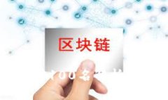2023年加密货币前100名解析:投资者的必读指南
