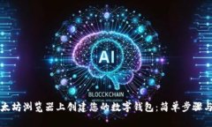 如何在以太坊浏览器上创建您的数字钱包:简单