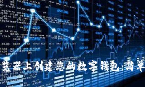 如何在以太坊浏览器上创建您的数字钱包：简单步骤与实用指南