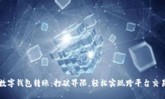 数字钱包转账:打破界限,轻松实现跨平台交易
