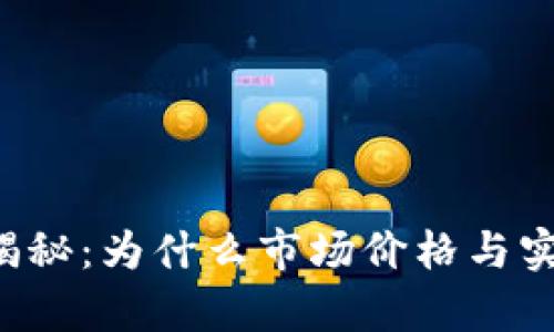 以太坊真实价格揭秘：为什么市场价格与实际价值存在差异？