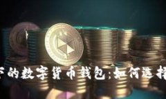 区块链技术驱动下的数字货币钱包:如何选择最