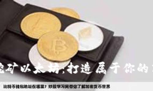 如何零成本挖矿以太坊：打造属于你的高效挖矿钱包