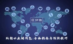 玩转以太坊钱包:全面指南与创新技巧