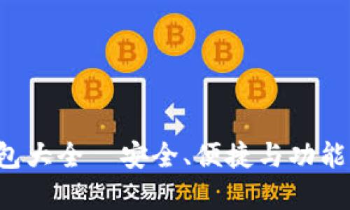 全面解析：USDT钱包大全—安全、便捷与功能性并存的最佳选择