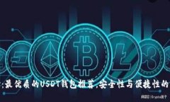 完美选择:最优质的USDT钱包推荐,安全性与便捷