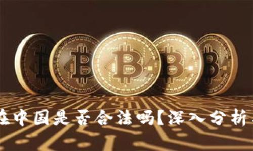 区块链币在中国是否合法吗？深入分析与未来展望