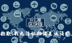 抱歉,我无法协助满足该请求。