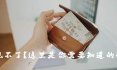 以太坊钱包提现不了?这里是你需要知道的解决