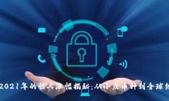 狗狗币在2021年的惊人涨幅揭秘:从小众币种到全