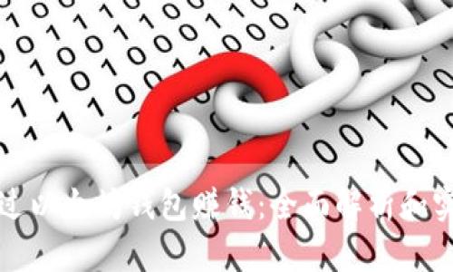 如何通过以太坊钱包赚钱：全面解析和实用技巧