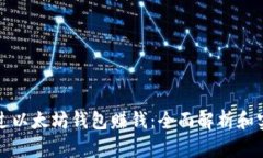 如何通过以太坊钱包赚钱：全面解析和实用技巧