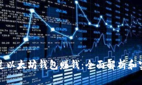 如何通过以太坊钱包赚钱：全面解析和实用技巧