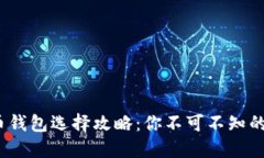 2023年比特币钱包选择攻略:你不可不知的五款安