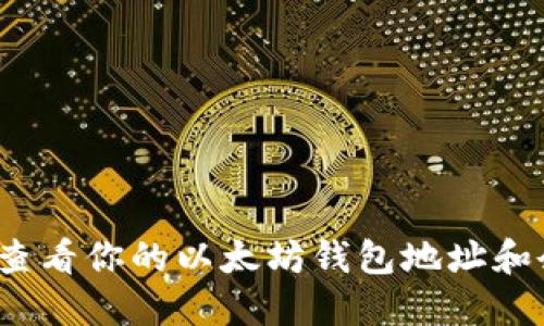 如何查看你的以太坊钱包地址和余额？