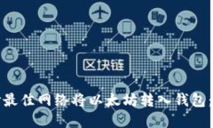 如何选择最佳网络将以太坊转入钱包：全面指南