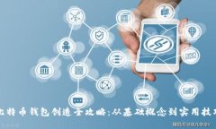比特币钱包创造全攻略:从基础概念到实用技巧