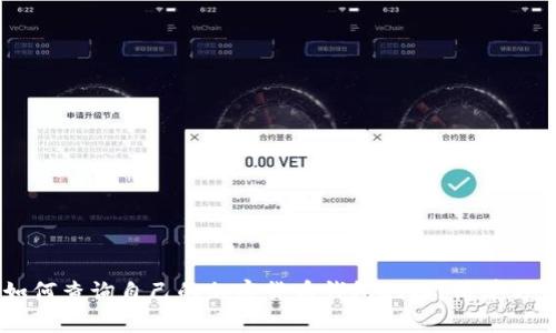 ziaoti如何查询自己的加密货币钱包地址？简单方法揭秘！