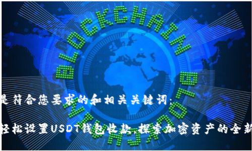 以下是符合您要求的和相关关键词：

如何轻松设置USDT钱包收款，探索加密资产的全新体验