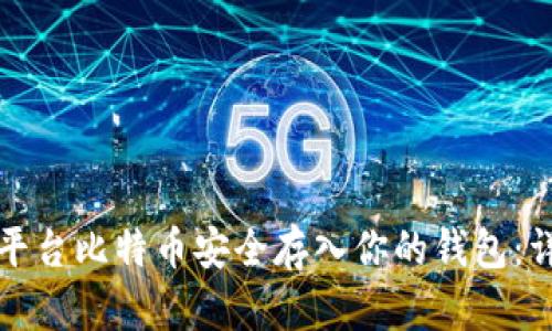 如何将平台比特币安全存入你的钱包：详细指南