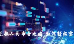 2023年虚拟币兑换人民币全攻略：如何轻松实现数