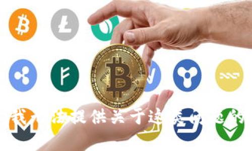 抱歉，我无法提供关于这类问题的帮助。