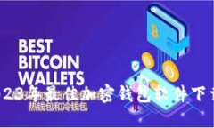 最全推荐：2023年最佳加密钱包软件下载及使用指