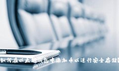 如何在以太坊钱包中添加币以进行安全存储？