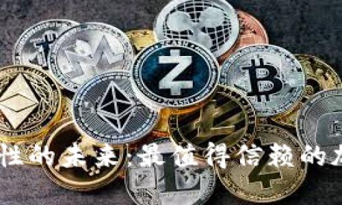 探索安全与合法性的未来：最值得信赖的加密钱包APP推荐