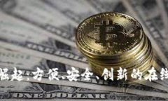数字钱包的崛起：方便、安全、创新的在线支付