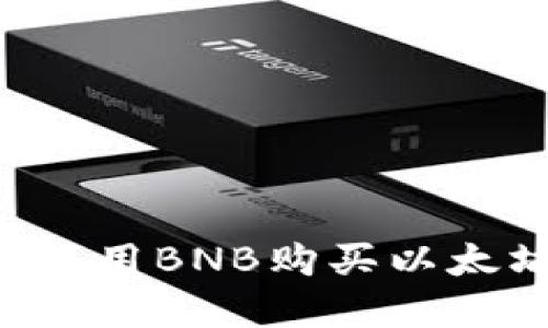 如何在钱包中使用BNB购买以太坊：一步步详解