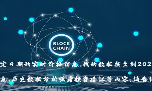 抱歉，我无法提供以太坊或任何其他加密货币在特定日期的实时价格信息。我的数据截至到2023年10月，因此我无法访问或检索当前的市场信息。

不过，我可以为您提供与以太坊相关的一些基本信息、历史数据分析或者投资建议等内容。请告诉我您需要的信息类型！