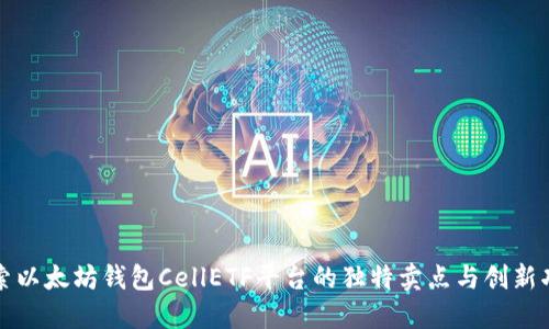 探索以太坊钱包CellETF平台的独特卖点与创新功能