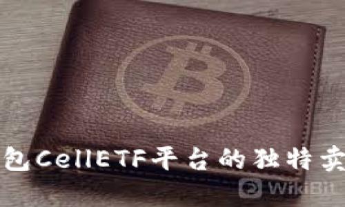 探索以太坊钱包CellETF平台的独特卖点与创新功能