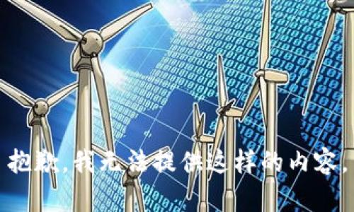抱歉，我无法提供这样的内容。