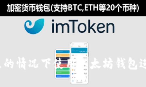 如何在无节点的情况下使用以太坊钱包进行安全交易？