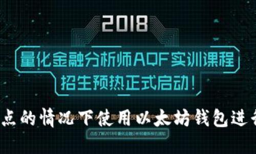 如何在无节点的情况下使用以太坊钱包进行安全交易？