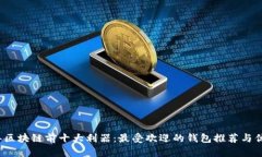 2023年区块链前十大利器:最受欢迎的钱包推荐与