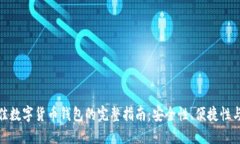 选择最佳数字货币钱包的完整指南：安全性、便