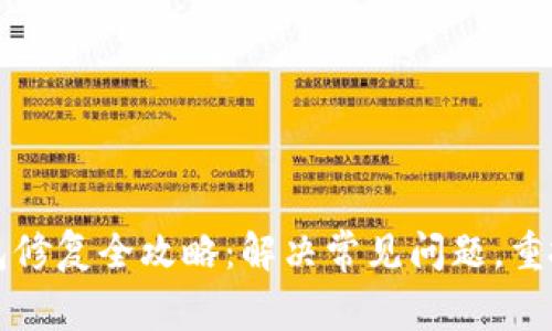 比特币核心钱包修复全攻略：解决常见问题，重拾您的数字资产