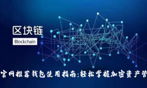 以太坊官网推荐钱包使用指南：轻松掌握加密资产管理技巧