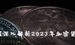 比特币钱包是否崩盘?深入解析2023年加密货币市