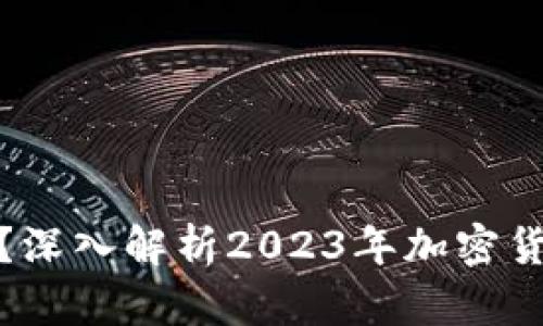 比特币钱包是否崩盘？深入解析2023年加密货币市场的动态与风险