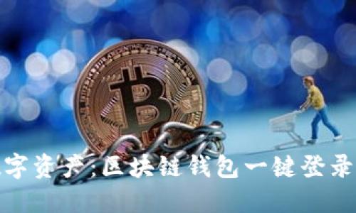 轻松管理数字资产：区块链钱包一键登录的创新体验