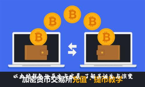 以太坊钱包的历史与发展：了解其诞生与演变