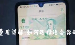 瑞波币钱包注册费用详解：如何选择适合你的免